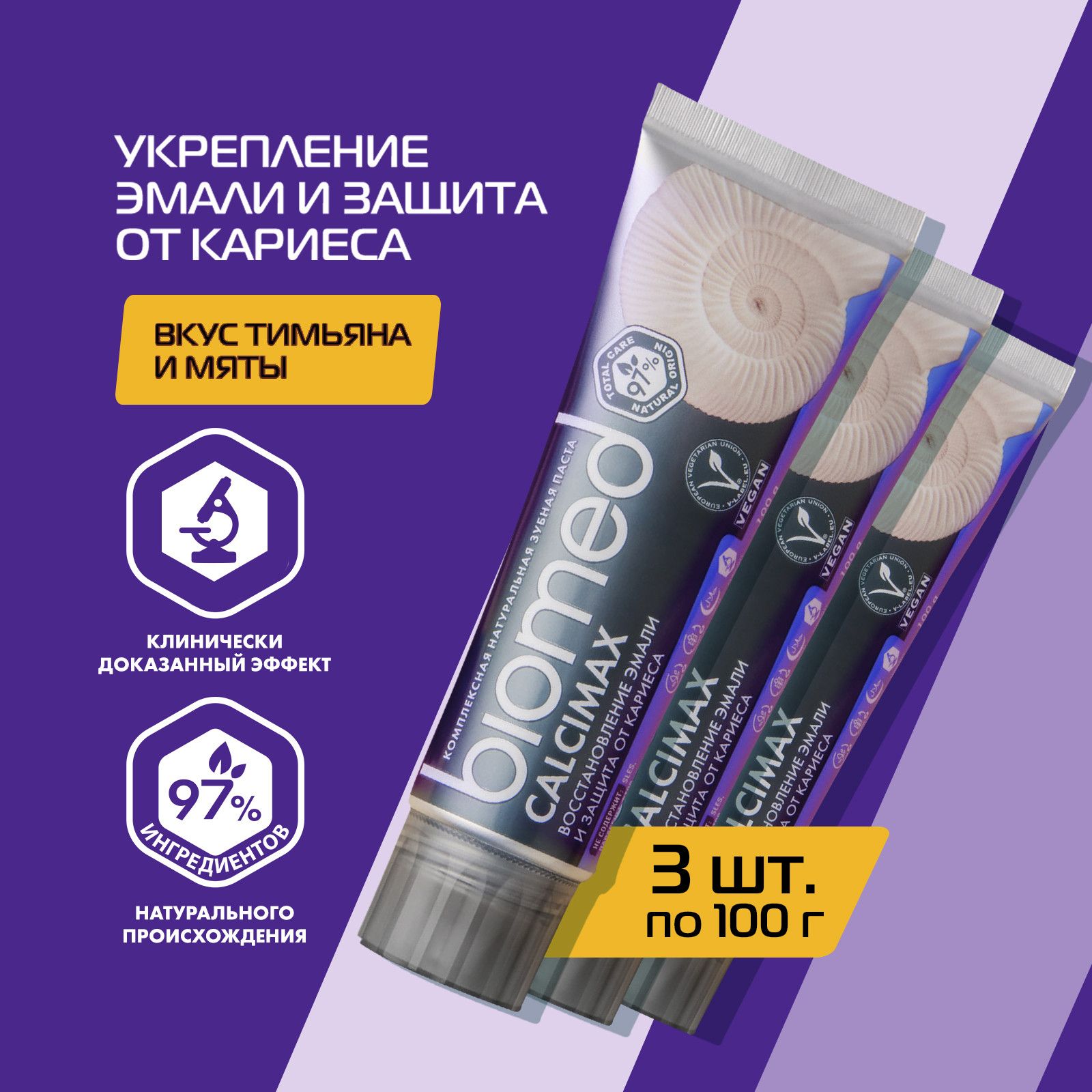 КомплекснаязубнаяпастаBIOMEDCalcimax,100г3шт