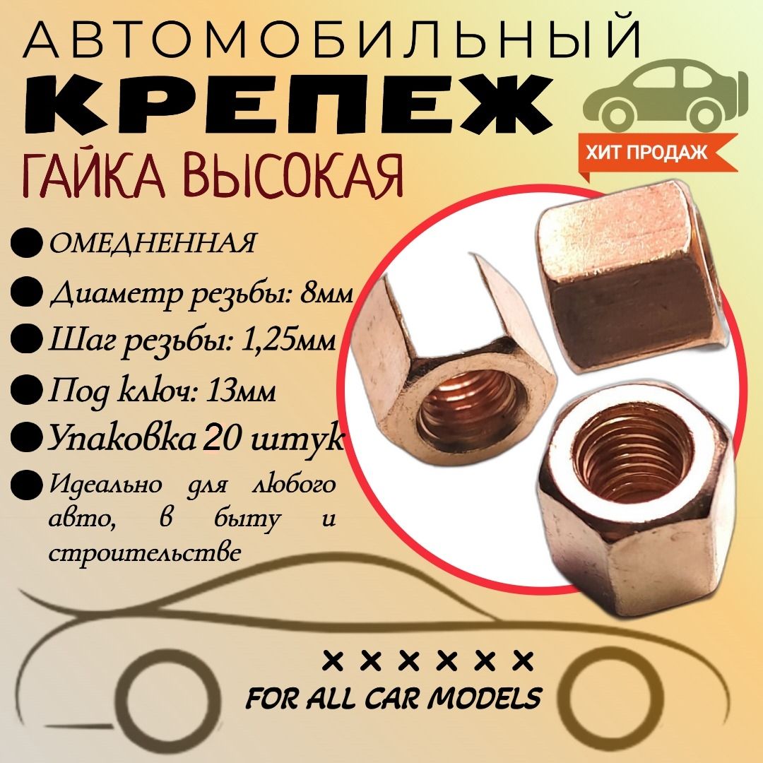 Гайка М8*1,25 омедненная (OEM: 250510-п5). Упаковка 20 шт