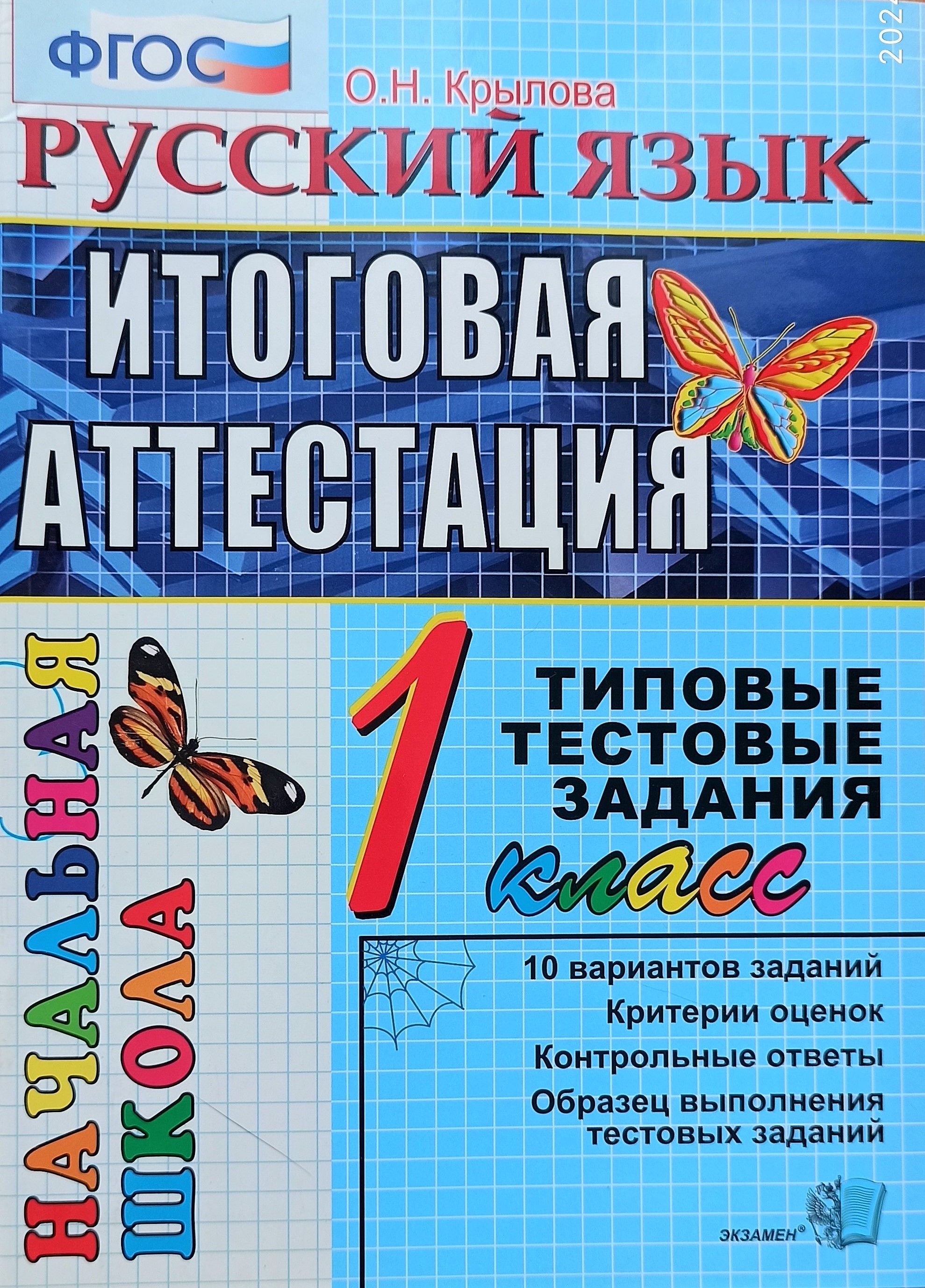 Русский язык. Итоговая аттестация. 1 класс. 10 вариантов. Типовые тестовые  задания. 2012г. | Крылова Ольга Николаевнв - купить с доставкой по выгодным  ценам в интернет-магазине OZON (1428851051)