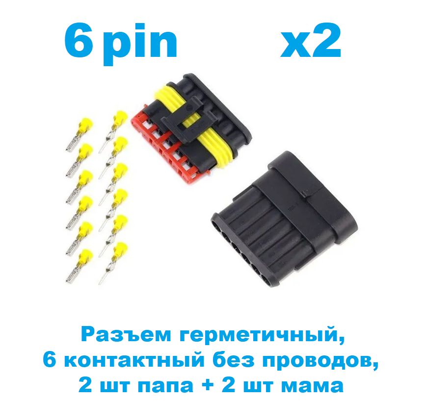 АвтомобильныйРазъем(колодка,фишка,6контакта)безпроводов,герметичный(водонепроницаемый,влагозащищенный,влагозащитный),универсальный(папа+мама)6pin,AMPSuperseal