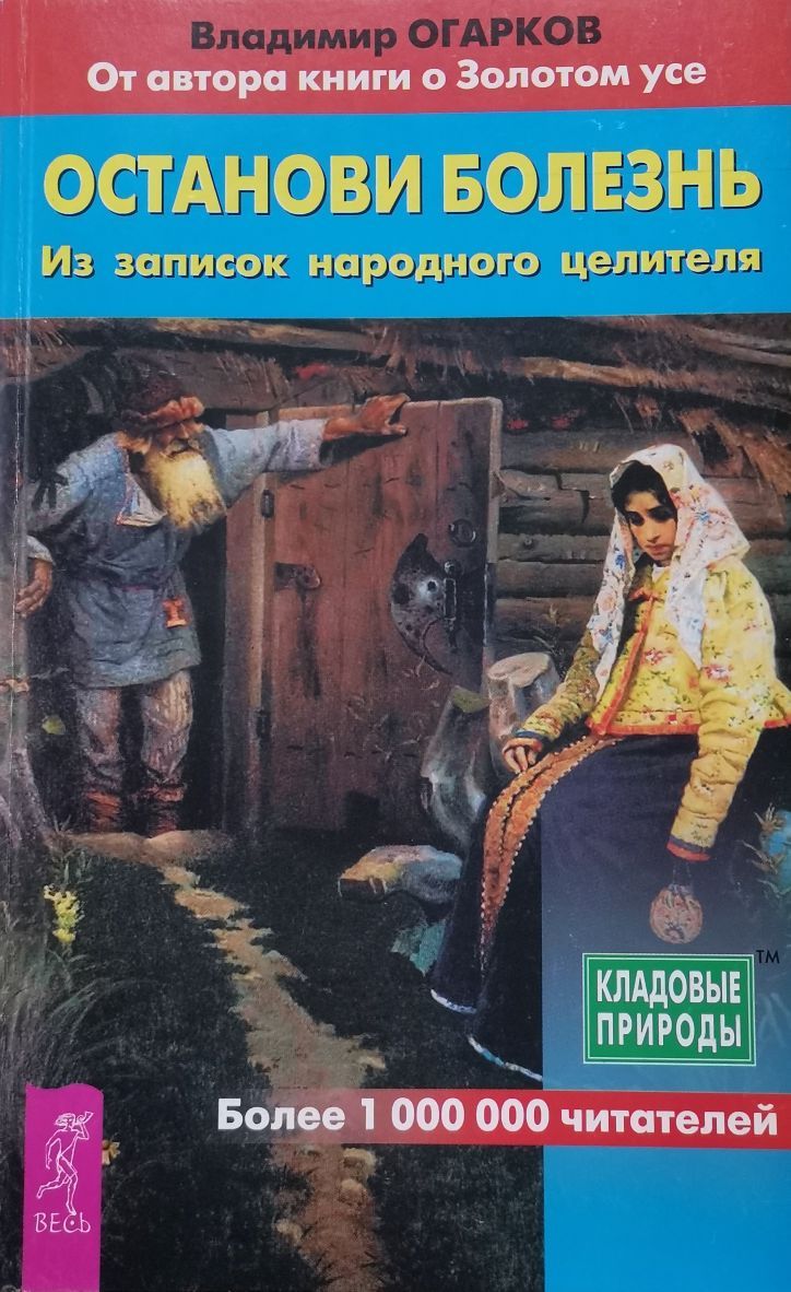 Целитель книга 5 читать. Огарков Останови болезнь. Огарков книги. Огарков Исцели болезнь мою книга.