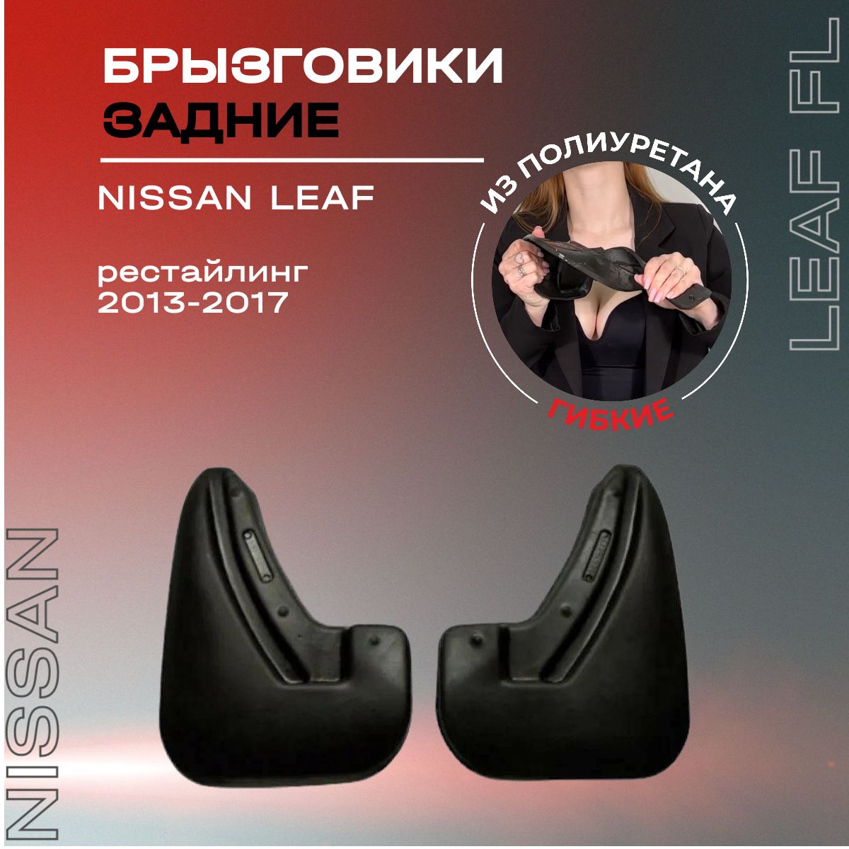 Брызговики задние, подходят для Nissan Leaf рестайлинг (2013-2017), полиуретановые, 2 шт.