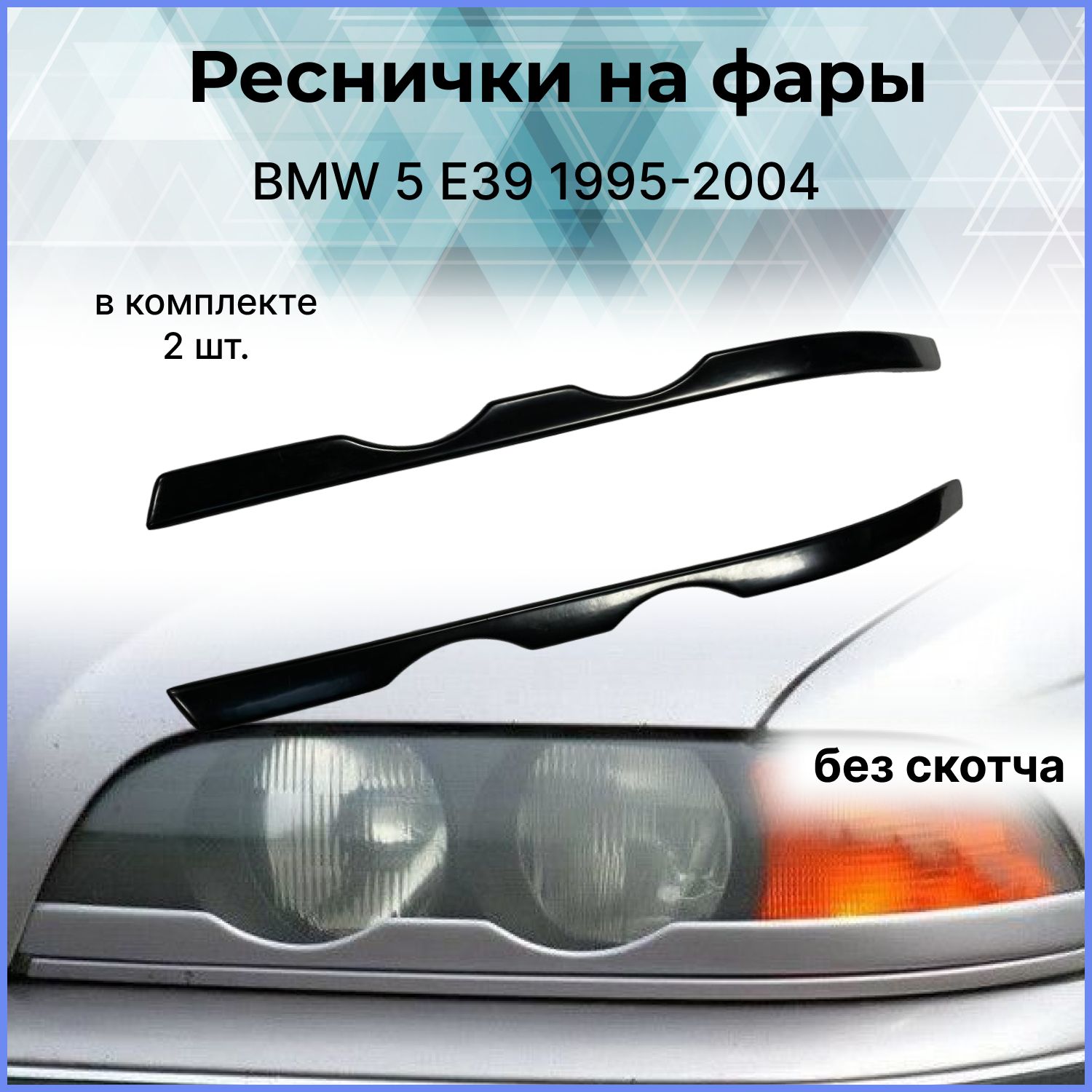 Реснички на фары - BMW E39