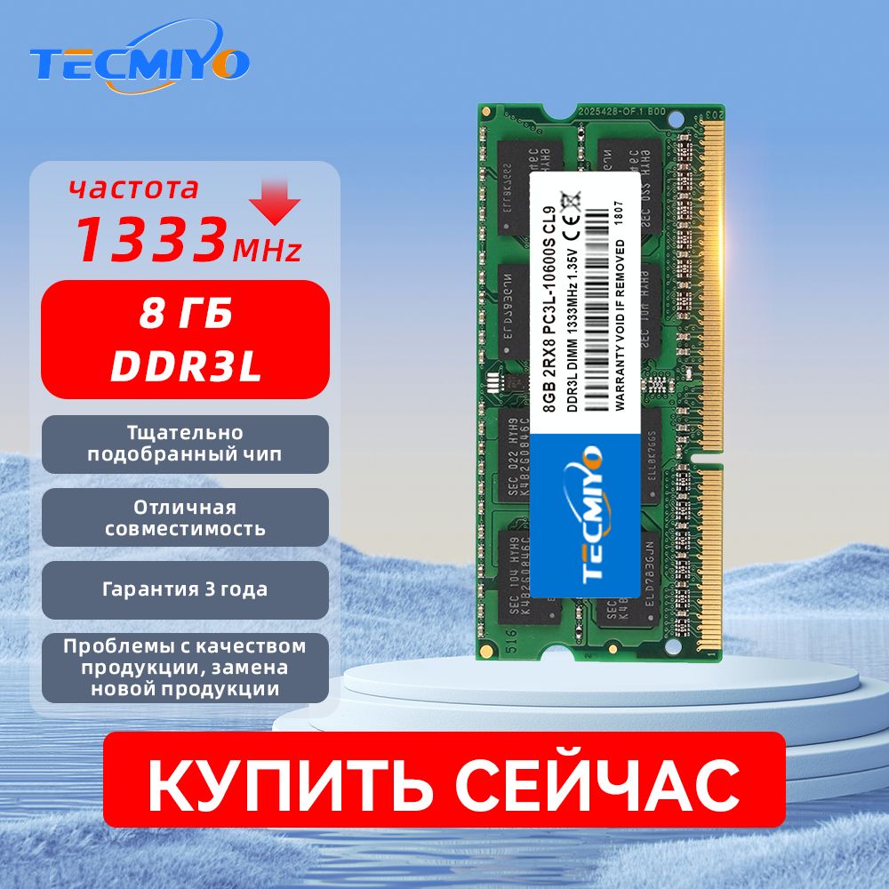 Модуль оперативной памяти TECMIYO DDR3L 16GB(2x8GB) 1333MHz SODIMM8 ГБ  (PC3L-10600 CL9 PIN 204 2RX8 1.35V/1.5V) - купить по выгодной цене в  интернет-магазине OZON (1375572098)