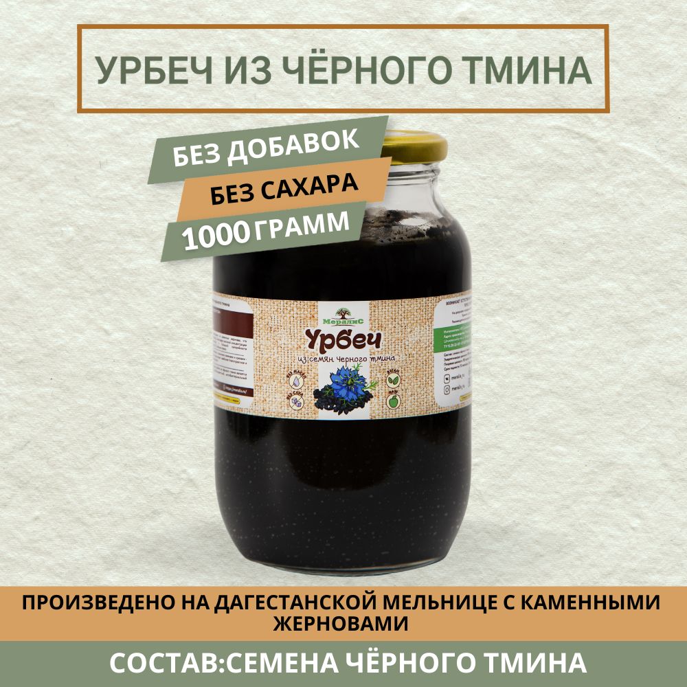 Урбеч из семян чёрного тмина 1 кг, урбеч из тмина