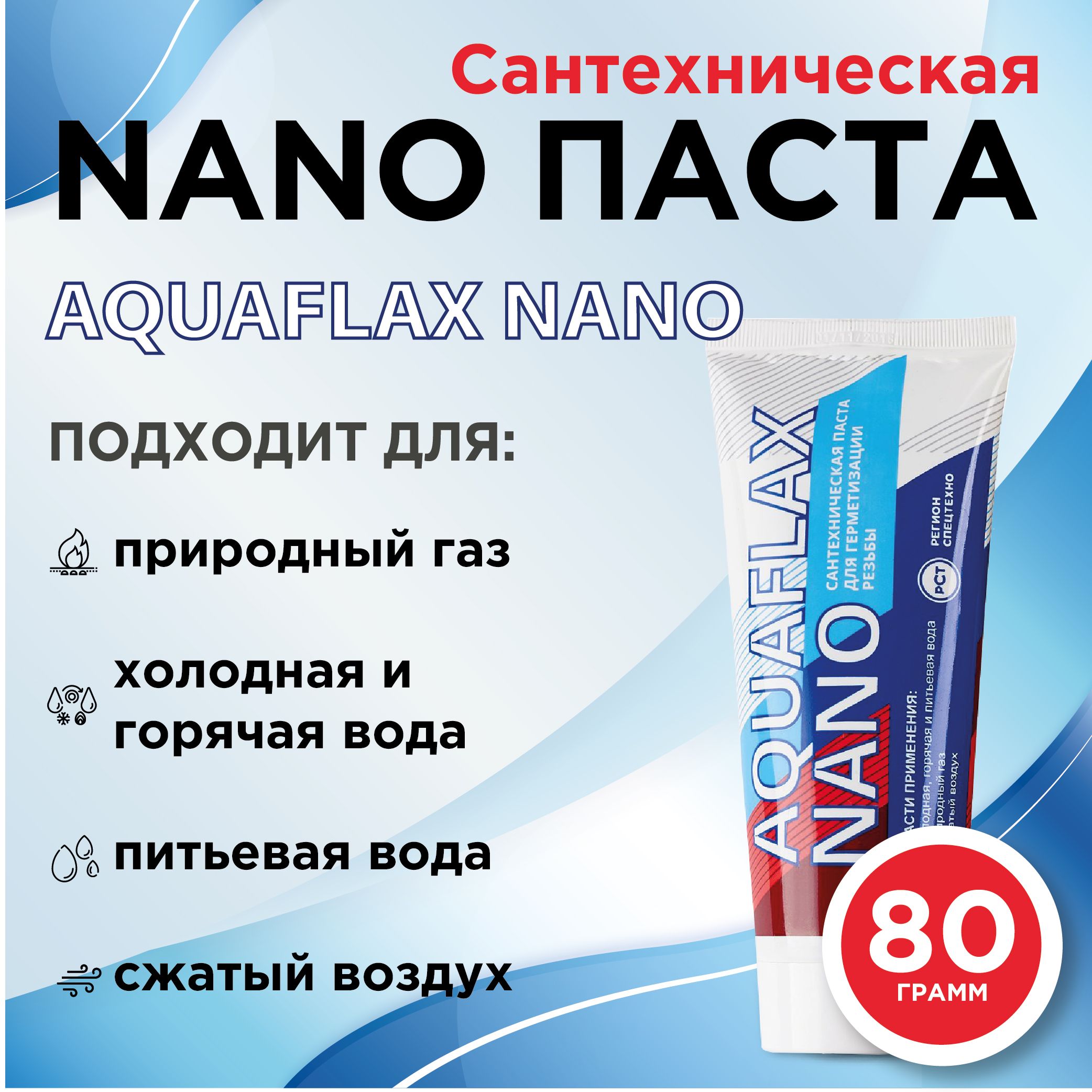 Паста герметик AQUAFLAX NANO (80 гр.)