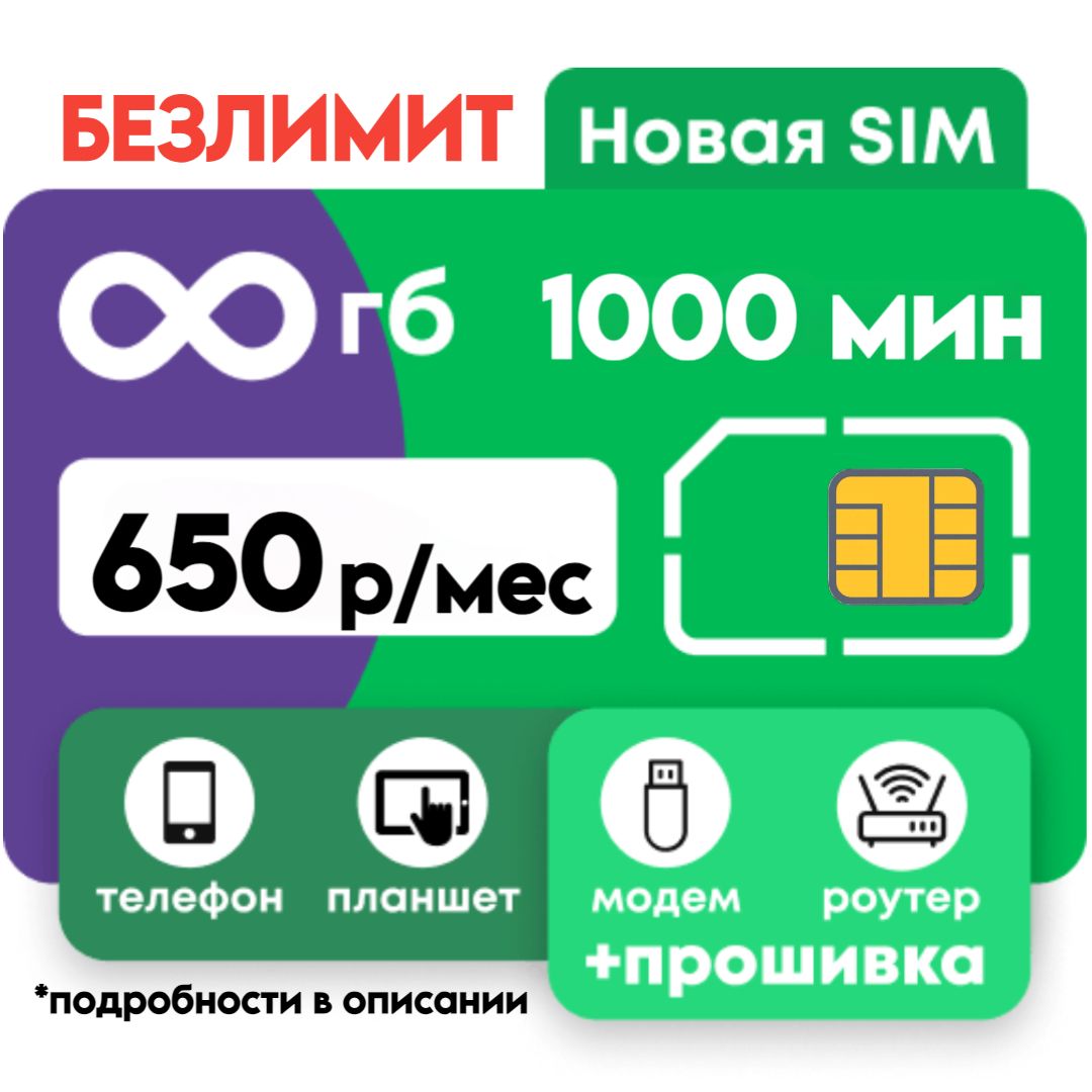 SIM-карта с безлимитным интернетом 650 (Вся Россия) - купить с доставкой по  выгодным ценам в интернет-магазине OZON (1104037361)