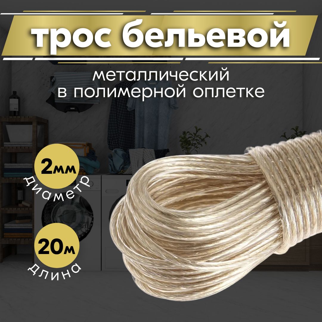 ТросБельевой