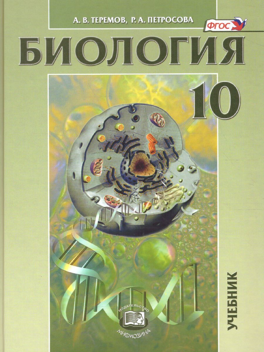 Мнемозина Биология 10 – купить в интернет-магазине OZON по низкой цене