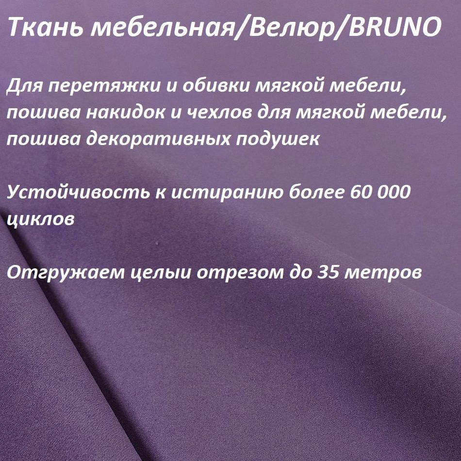 ОТРЕЗ100Х140смТканьмебельная100KOVROV,обивочная,Велюр,ultraBRUNOPR.VIOLET