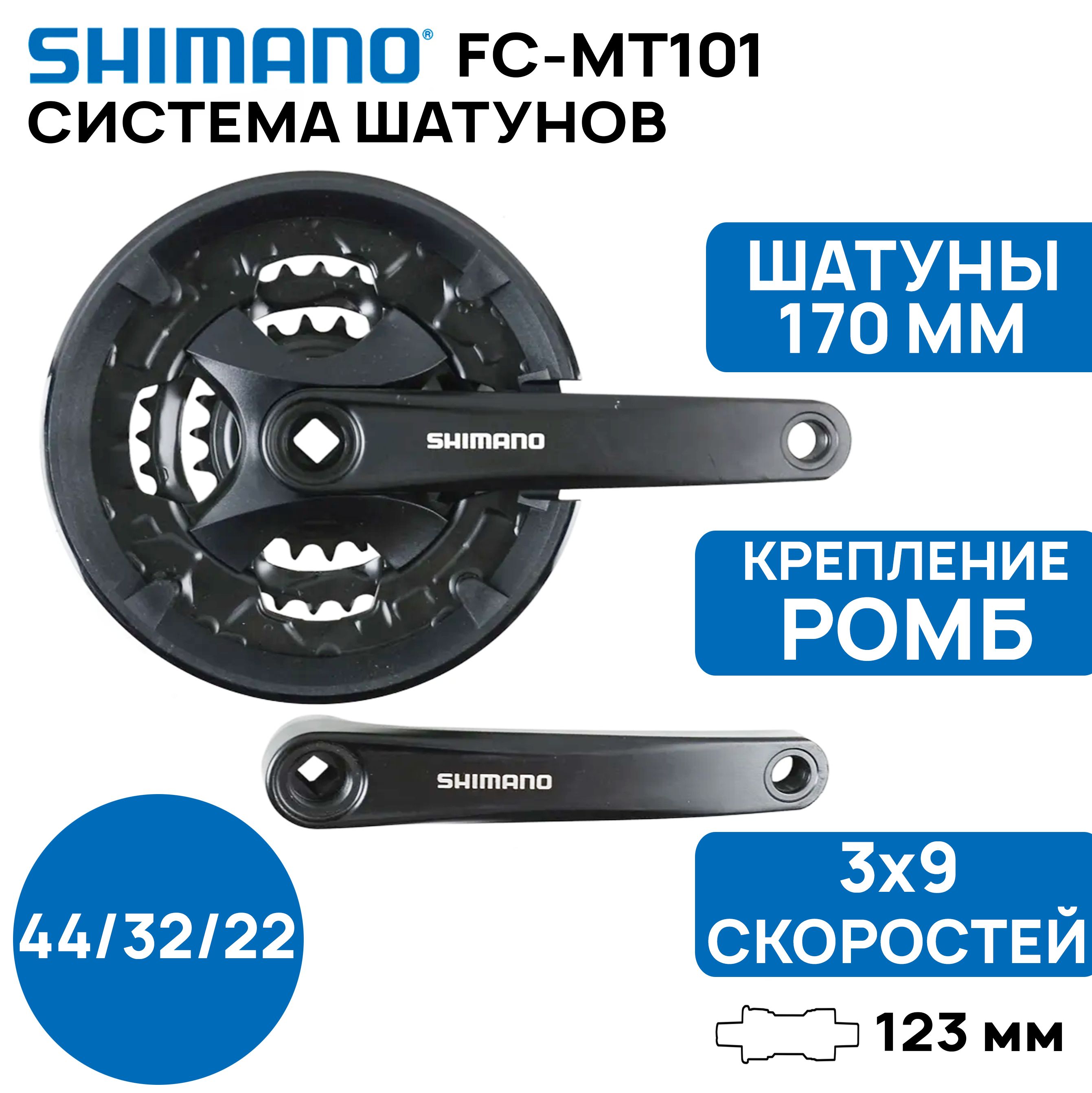 СистемашатуновSHIMANOALTUSFC-MT101,3x9передач,44-32-22T,шатуны170мм,сзащитой