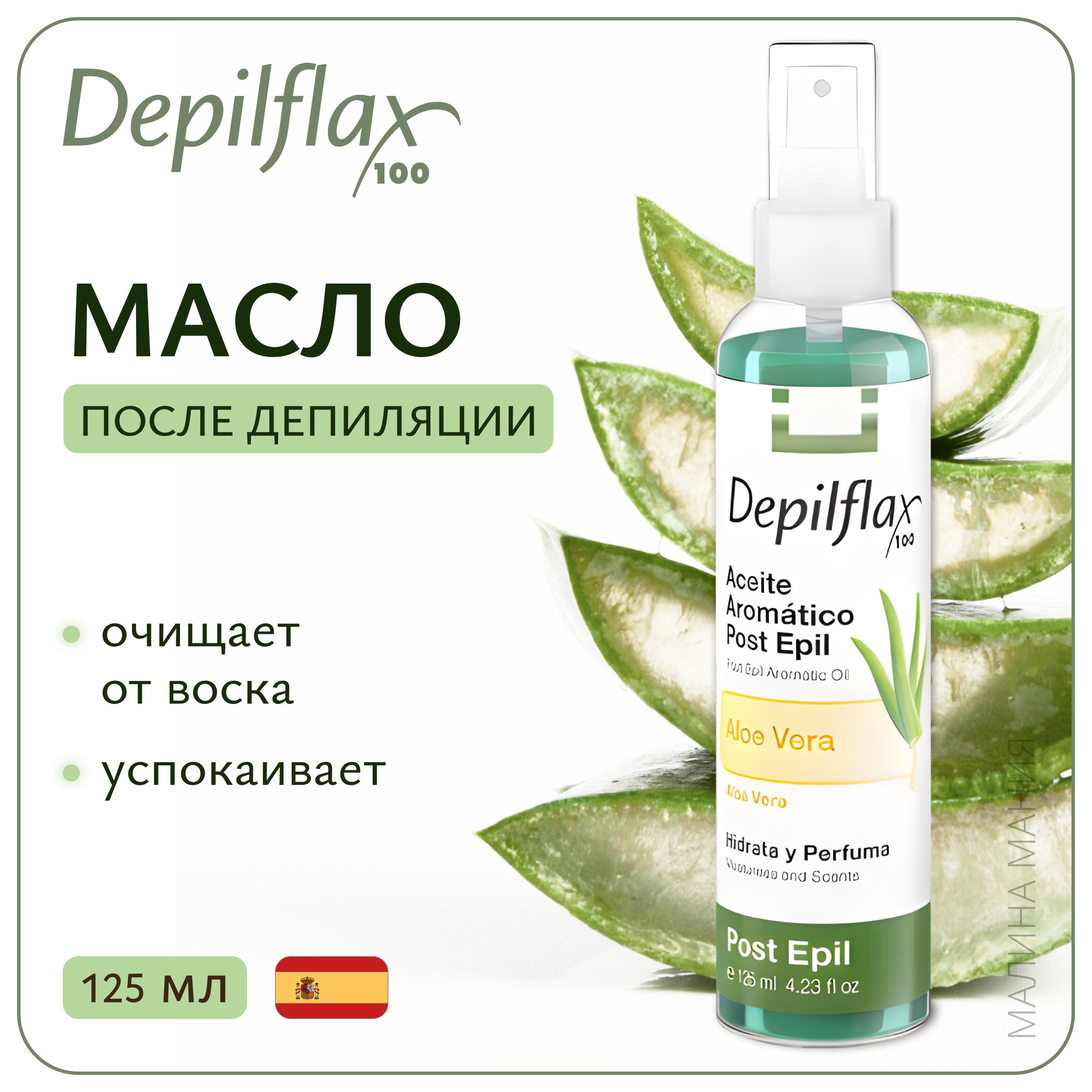 DEPILFLAX100 масло Aloe Vera Post Epil Aromatic Oil, после депиляции 125 мл.