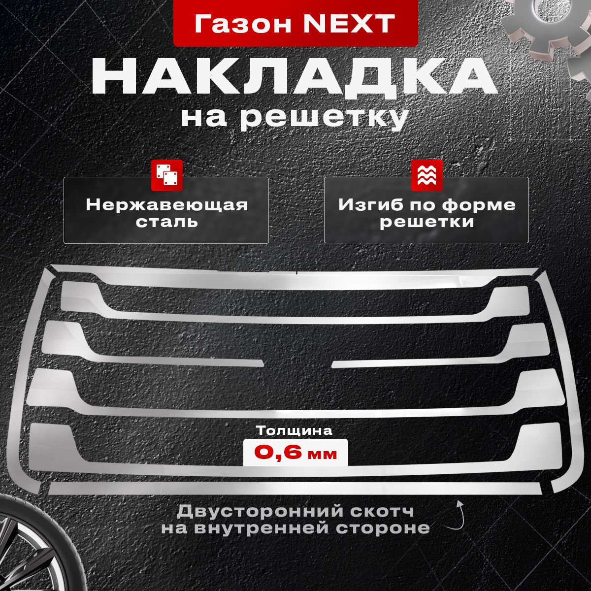 Накладки из нержавейки на решетку радиатора Газон Next купить по низкой  цене в интернет-магазине OZON (907657219)