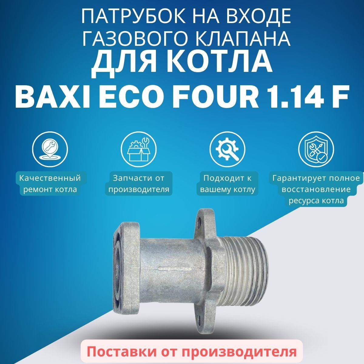 Запчасти и аксессуары для котлов BAXI Патрубок на входе газового клапана  для котла ECO Four 1.14 F (patrECOF114F) - купить по выгодной цене в  интернет-магазине OZON (1413581643)