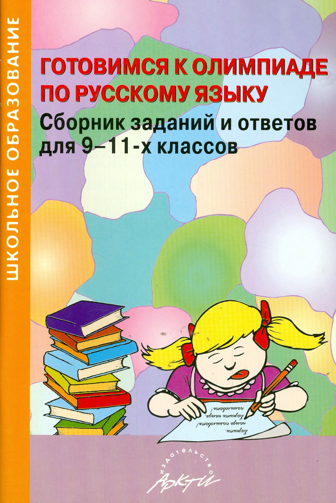 Материалы для подготовки к олимпиаде по русскому. Подготовка к олимпиадам 5 класс сборник. издательство аркти. материалы для олимпиады по литературе.