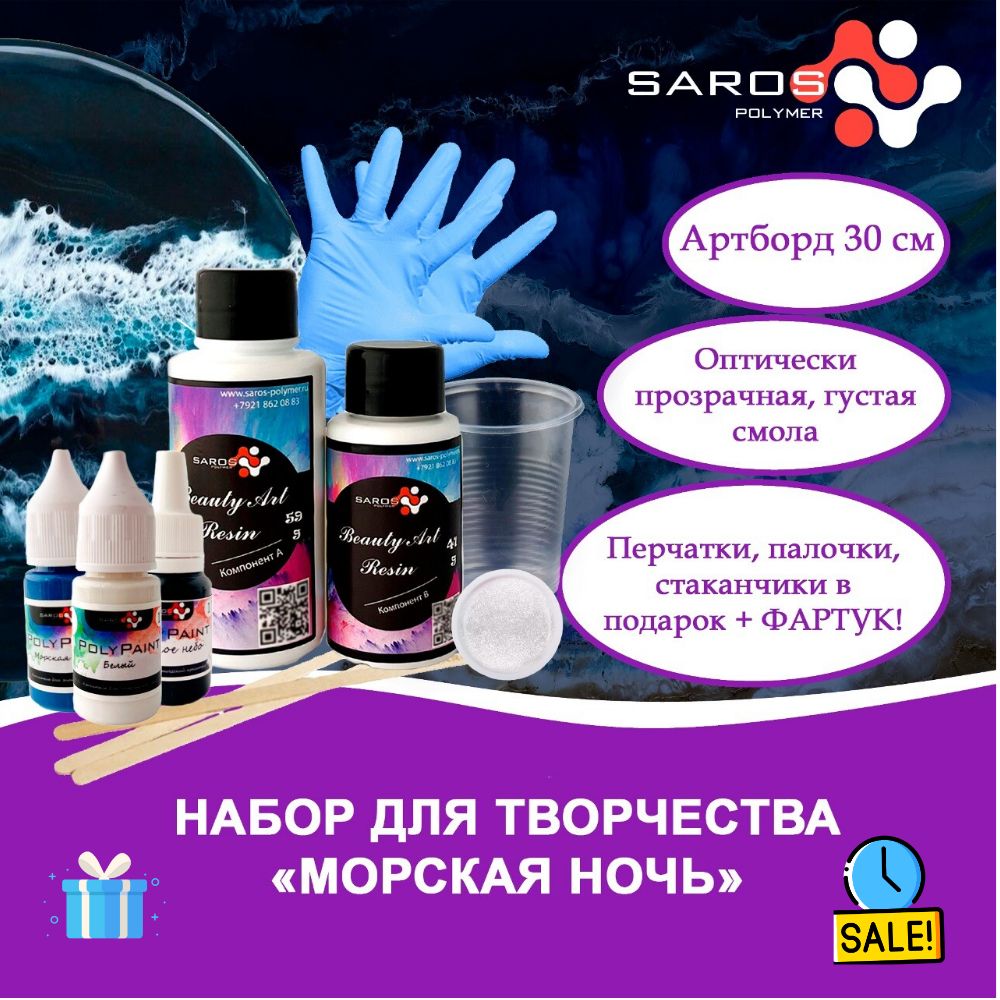 Набор для творчества Saros Polymer, набор для рисования картин эпоксидной смолой в технике Resin Art "Морская ночь"