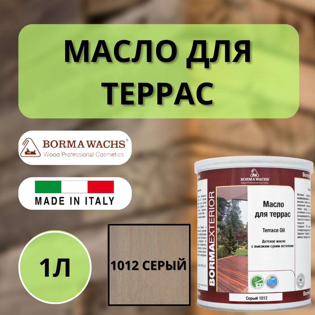 Масло для дерева/террас датское BORMA DECKING OIL 1л, 1012 Серый 4971IL-DS1012