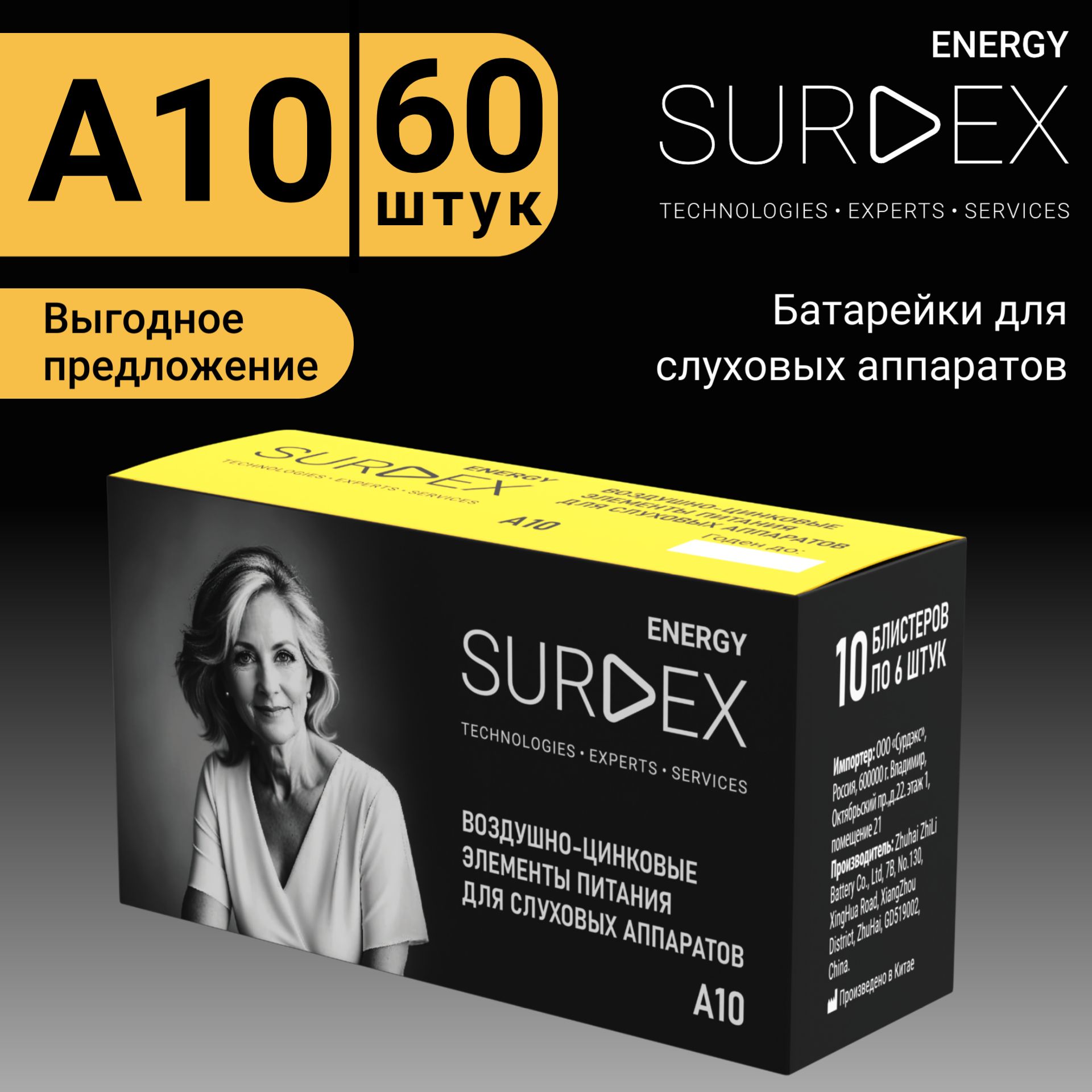 SURDEXEnergyZA10Батарейкидляслуховыхаппаратоввоздушно-цинковыетип10желтаямаркировка,PR70,V10,DA230,1коробка-10блистеров-60батареек