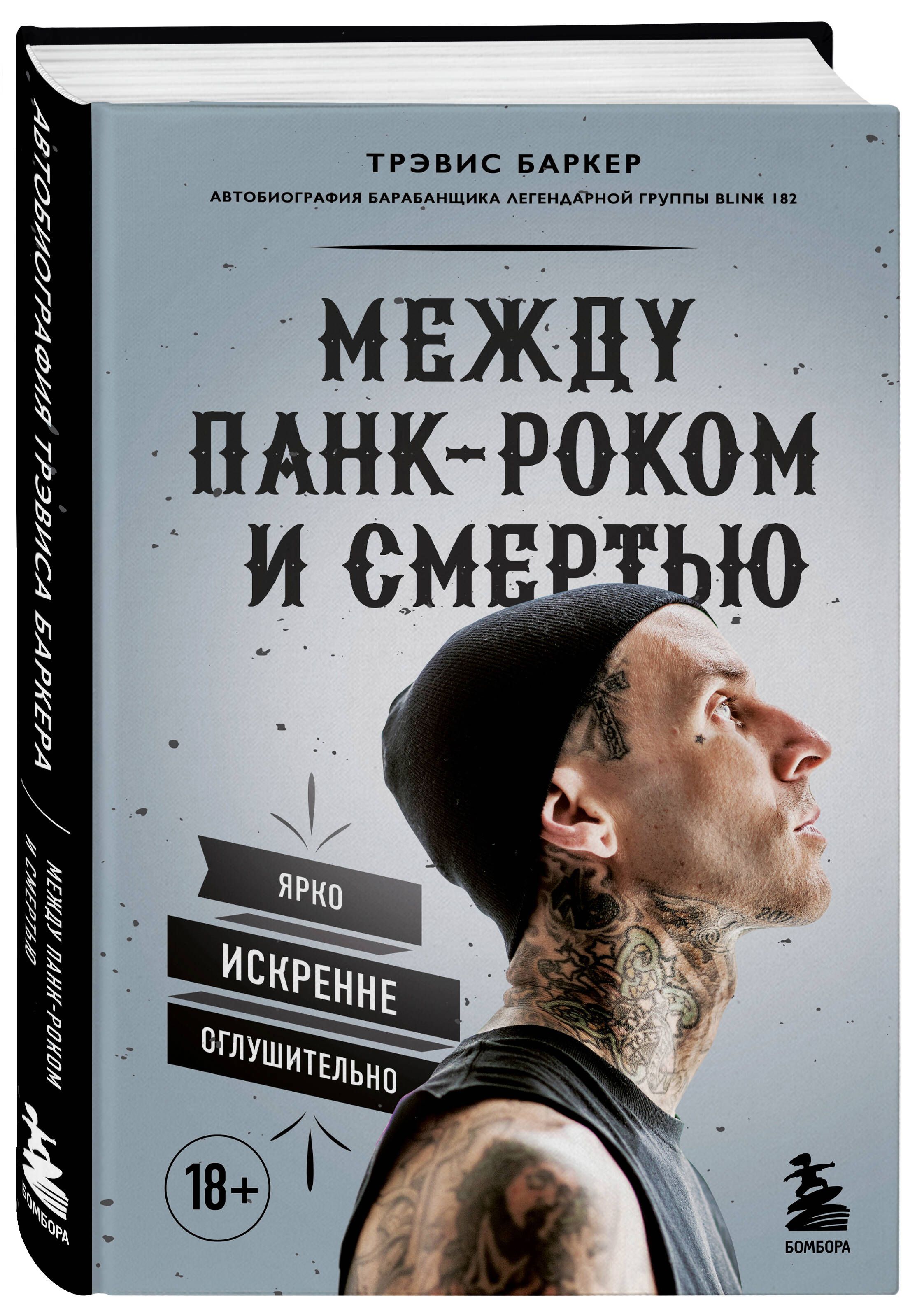 Между панк-роком и смертью. Автобиография барабанщика легендарной группы  BLINK-182 | Баркер Трэвис - купить с доставкой по выгодным ценам в  интернет-магазине OZON (250970027)