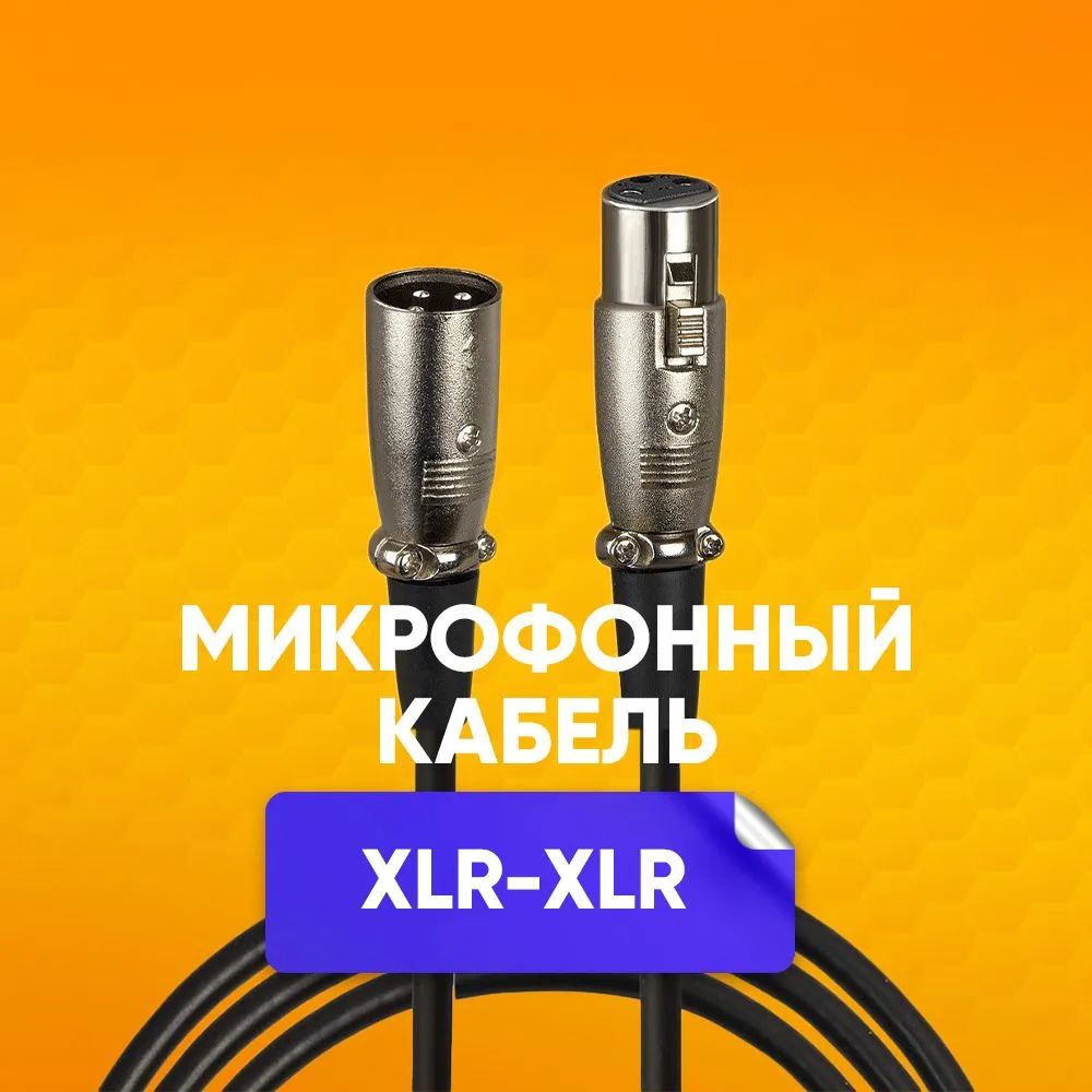 КабельмикрофонныйXLR(m)-XLR(F)1,5mшнурдлякараоке,микшера,длямероприятий