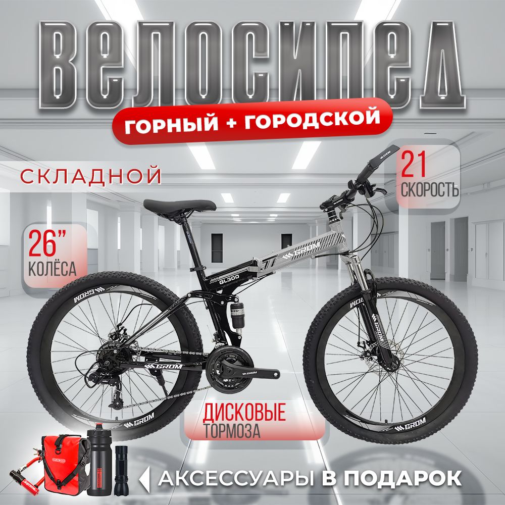 GROMВелосипедГорный,Городской,СкладнойвелосипедГром