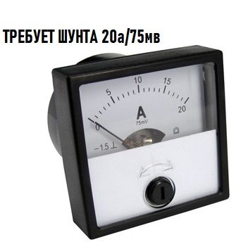 СтрелочныйамперметрМ4230320А/75мв40х40(Аналог,требуетшунт20а/75мв)