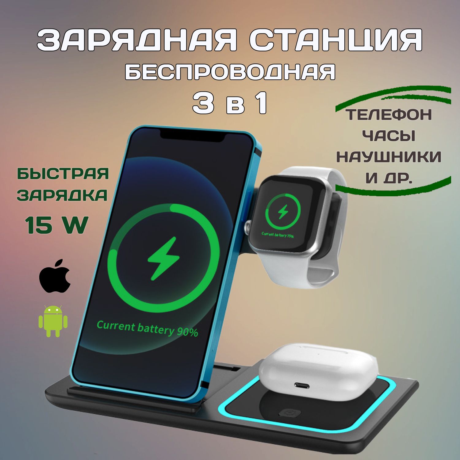 Беспроводное зарядное устройство док - станция 3 в 1 для смартфонов Apple Iphone и Android, быстрая зарядка беспроводных наушников и часов, умных смарт часов / Samsung, Xiaomi, Air Pods, Apple Watch