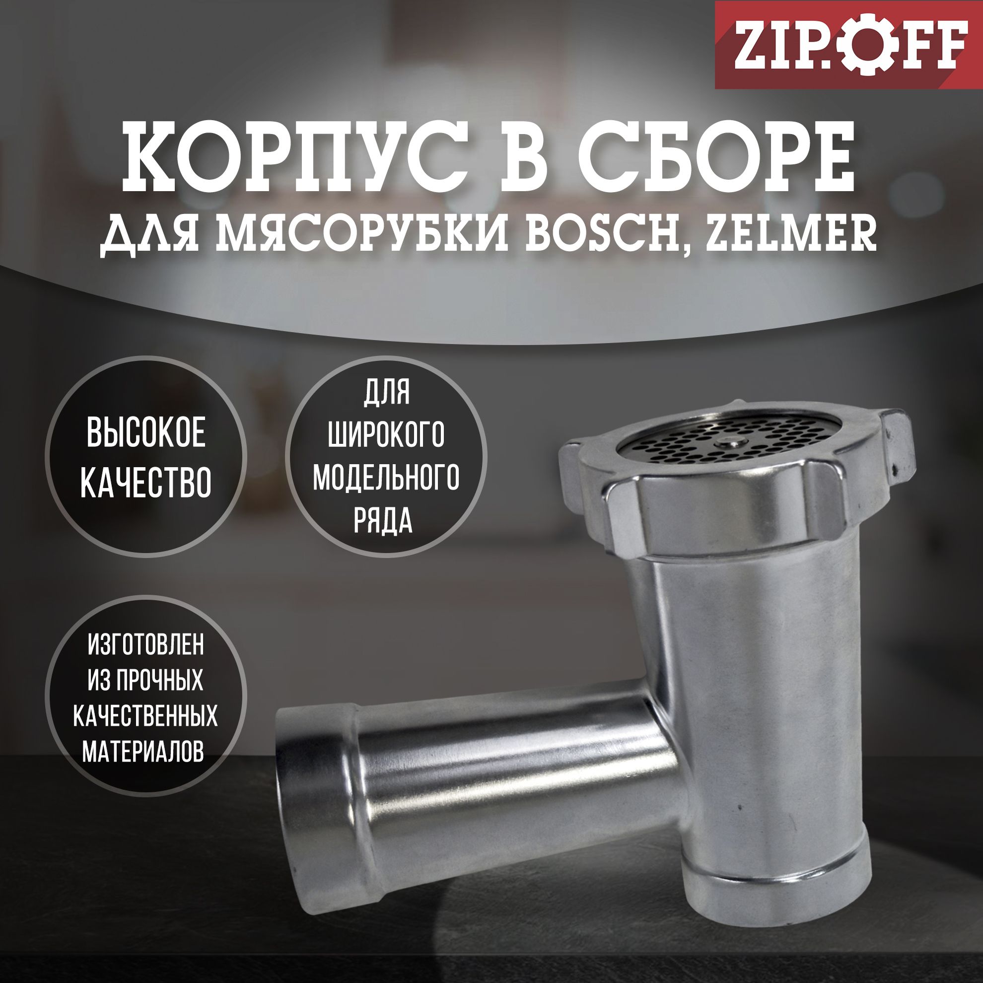 Корпус в сборе №8 для мясорубок Bosch, Zelmer и др.