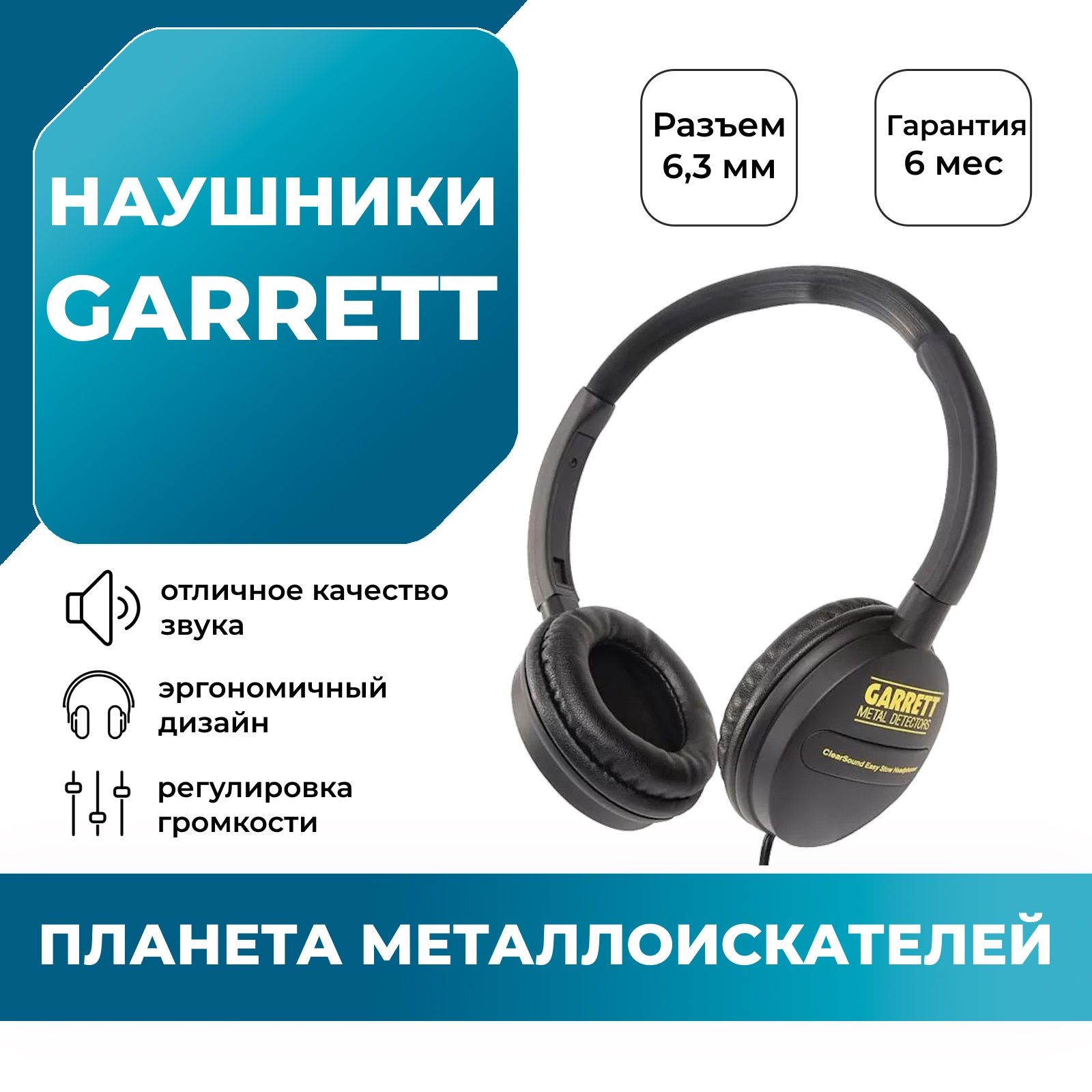 Наушники Garrett для серии ACE Euro / гарретт