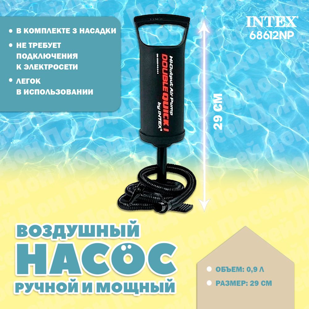 Насос ручной 29 см, с тремя насадками, (объем 0,9л) Intex 68612