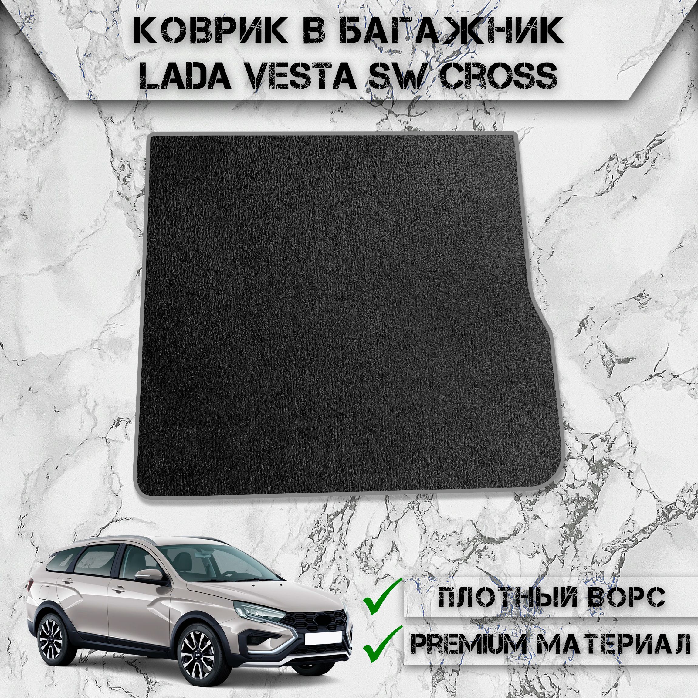 ВорсовыйковриквбагажникдляавтоЛадаВеста/LadaVestaSWCross(универсал)2017-2024Г.В.ЧёрныйССерымКантом