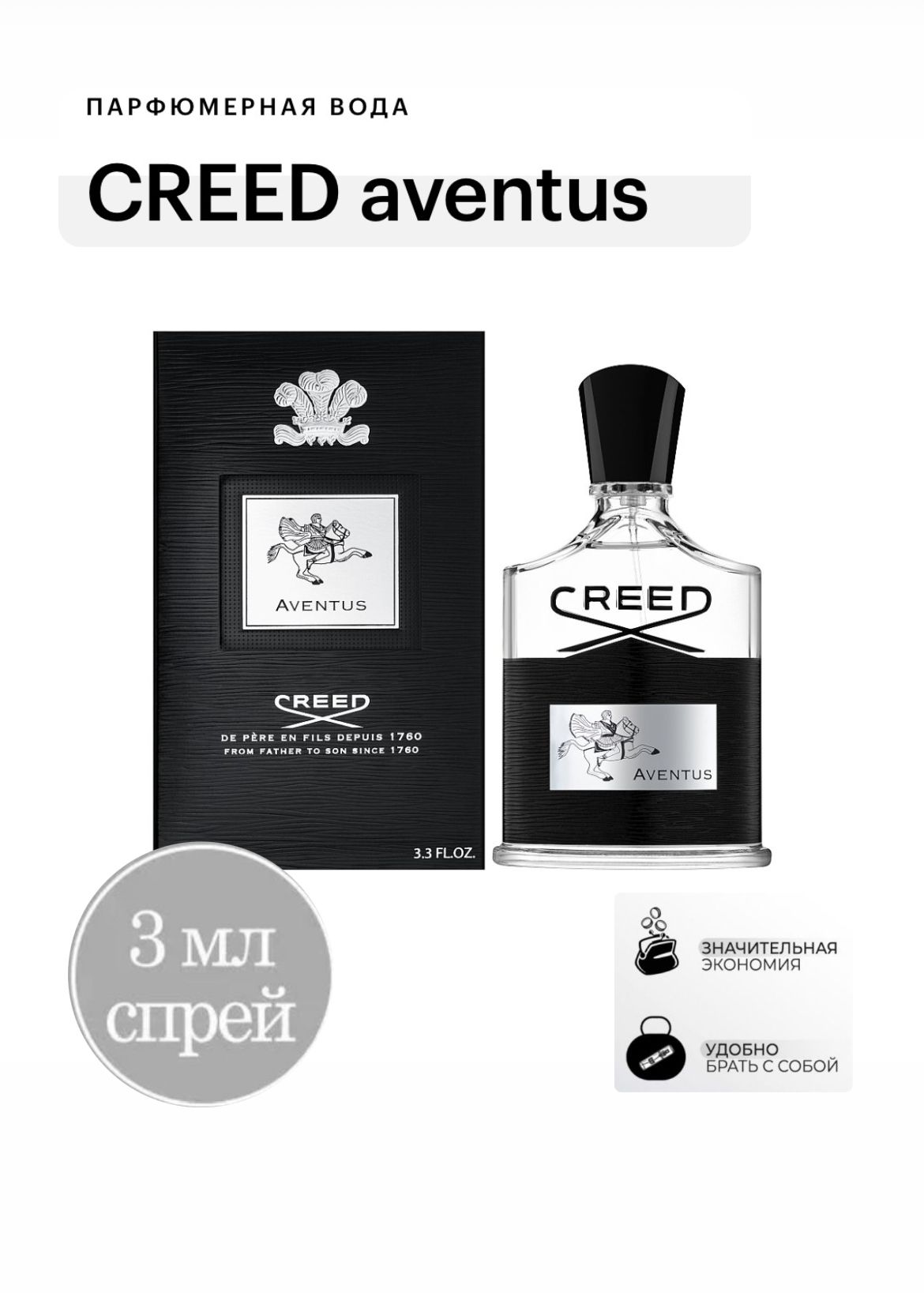 CREED Aventus, парфюмерная вода, мужская, отливант спрей 3 мл