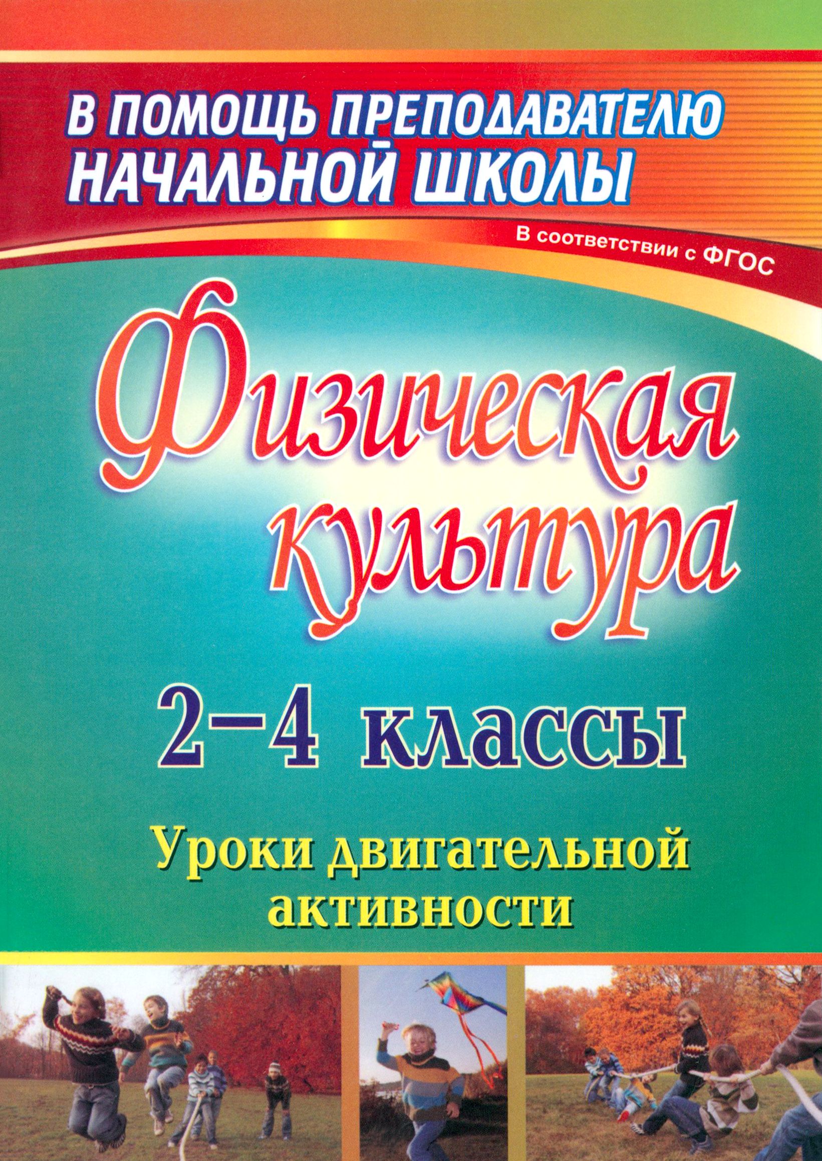 Физкультуры 2 Класса – купить в интернет-магазине OZON по низкой цене