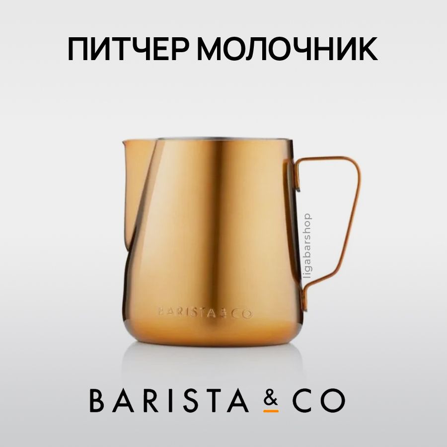 Питчер Barista&Co 600мл золотой