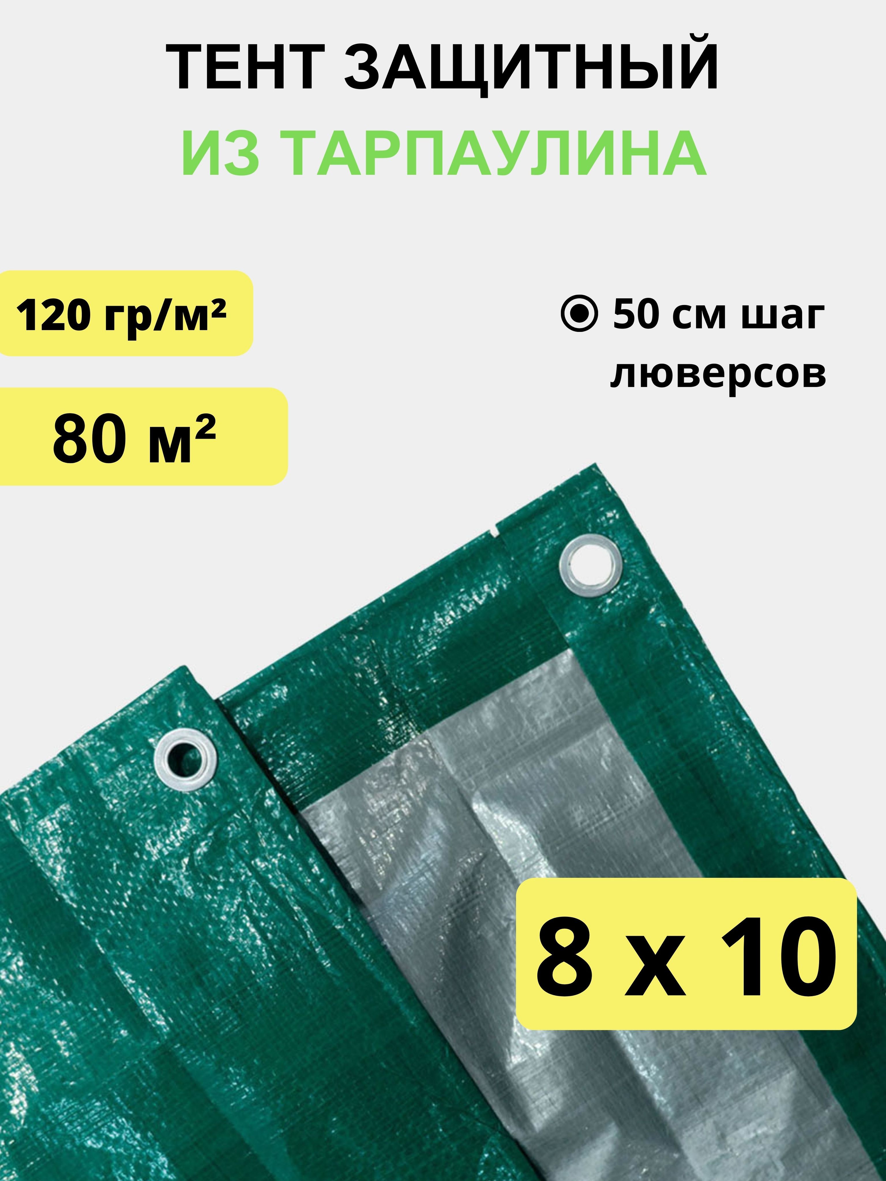 Тент укрывной 8х10 м, 120 гр/м2