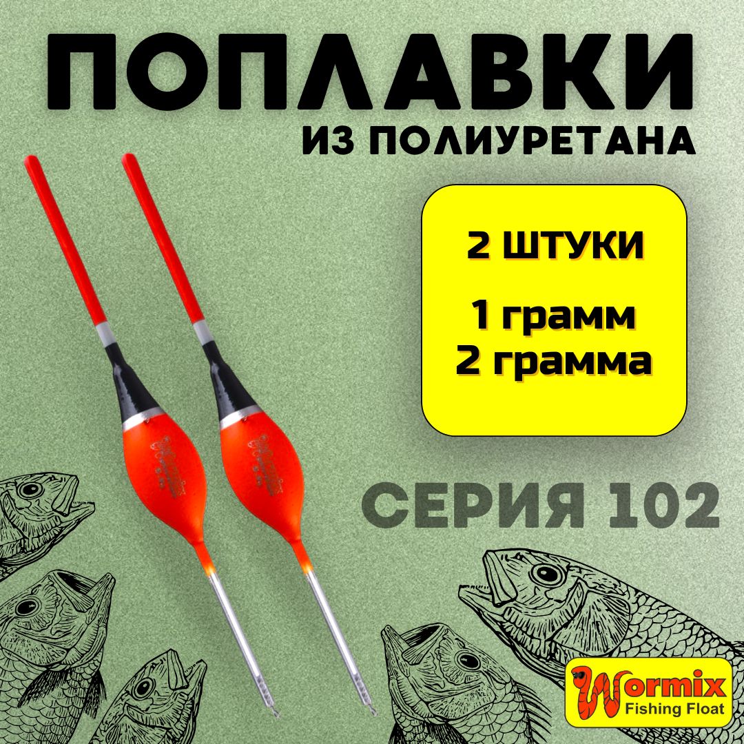 Поплавок для летней рыбалки из полиуретана Wormix, набор 2 шт. 1 , 2 гр., модель 102