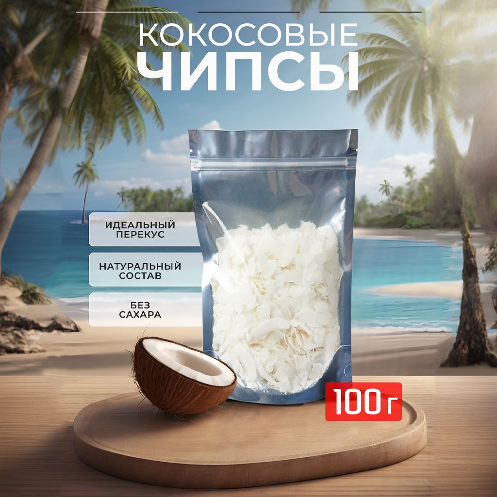 Чипсы кокосовые натуральные без сахара, 100 г, Шри-Ланка, органические чипсы из кокоса, "Здоровая Семья от А до Я"