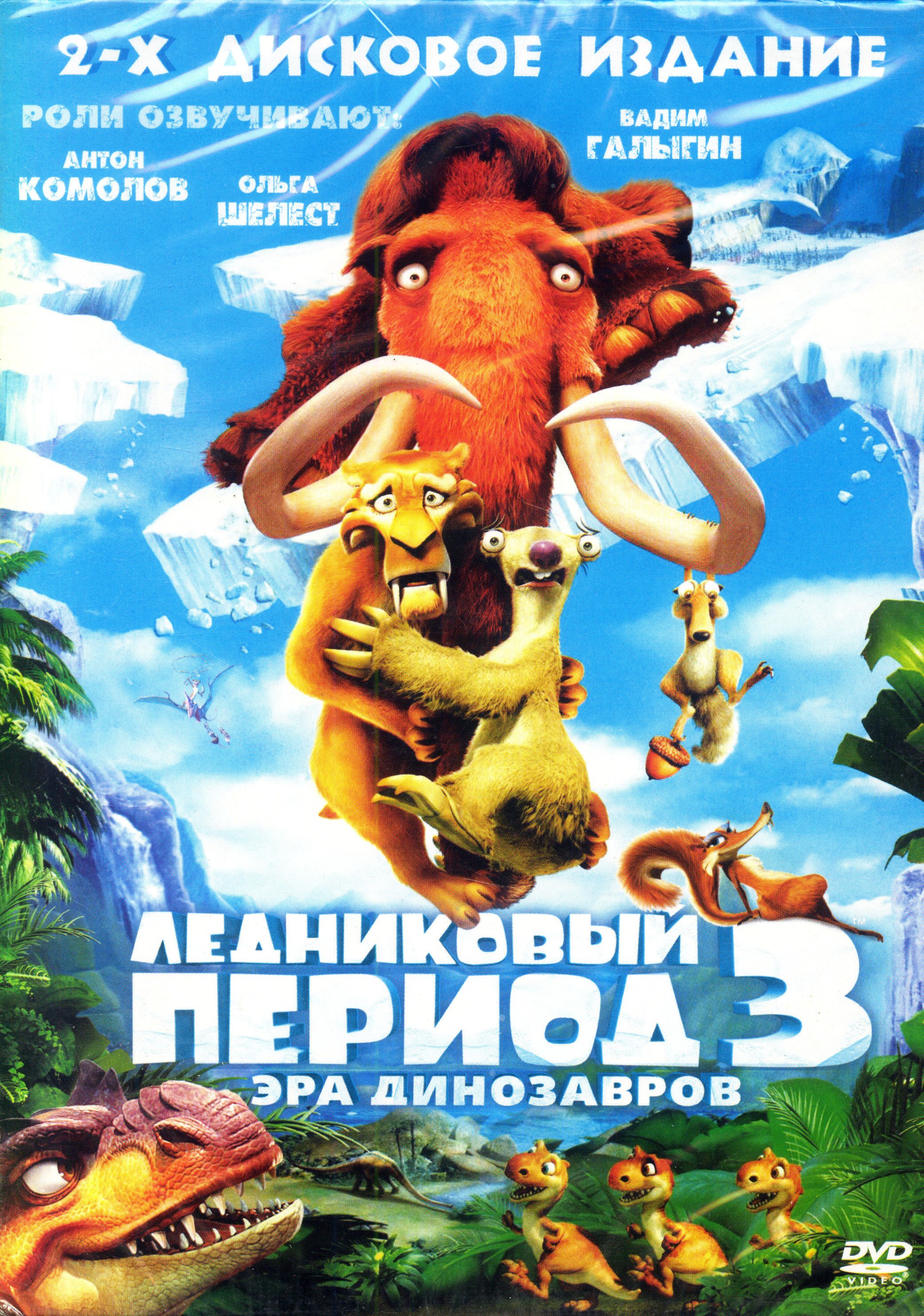 Шаг в период 3. Ледниковый период 3 эрадинозаров. Ice age: Dawn of the Dinosaurs (2009). Ледниковый период 3.Эра динозавров 2009 Постер.