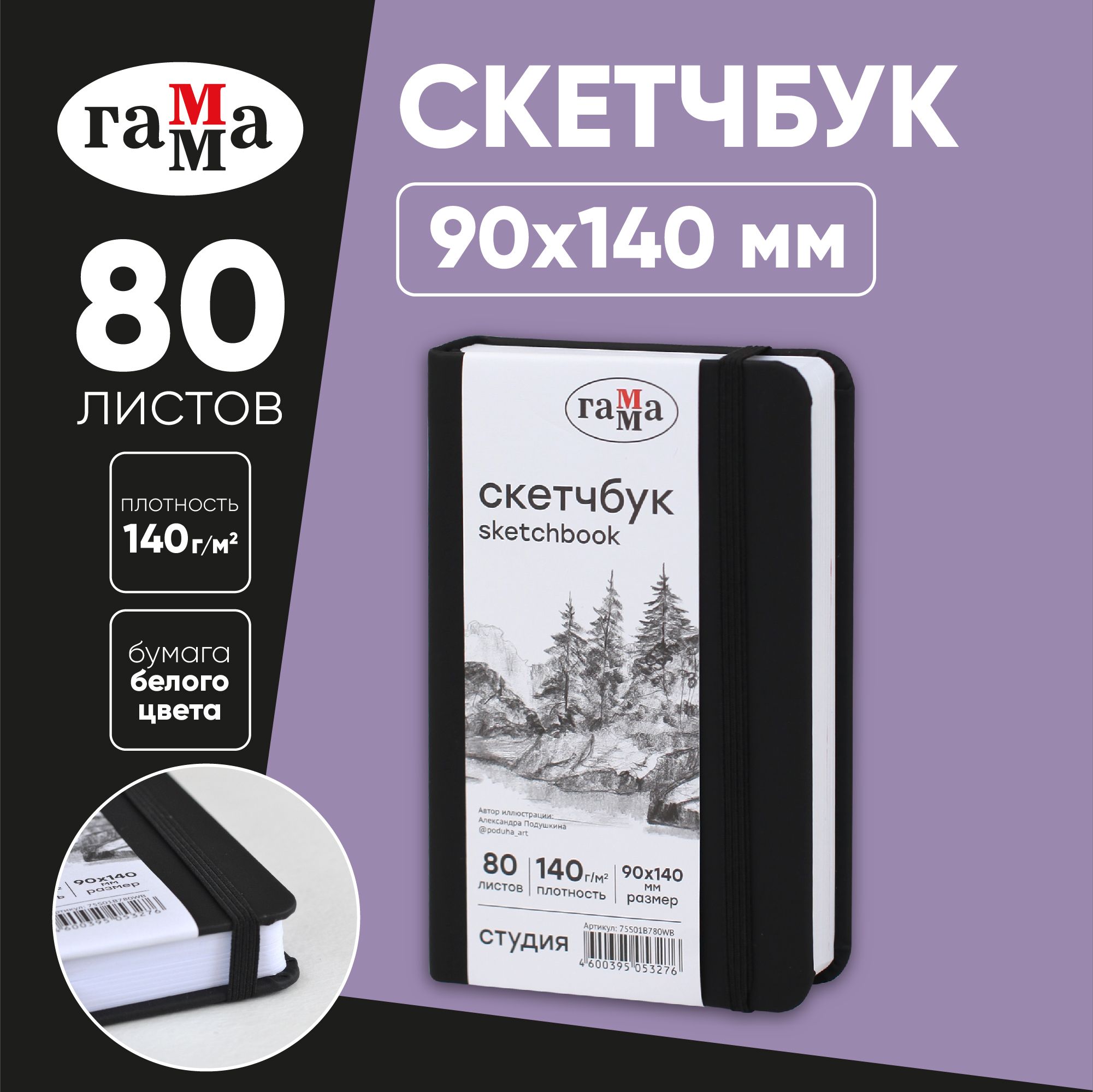 Скетчбук для рисования и скетчинга 80 листов Гамма Студия, твердая обложка