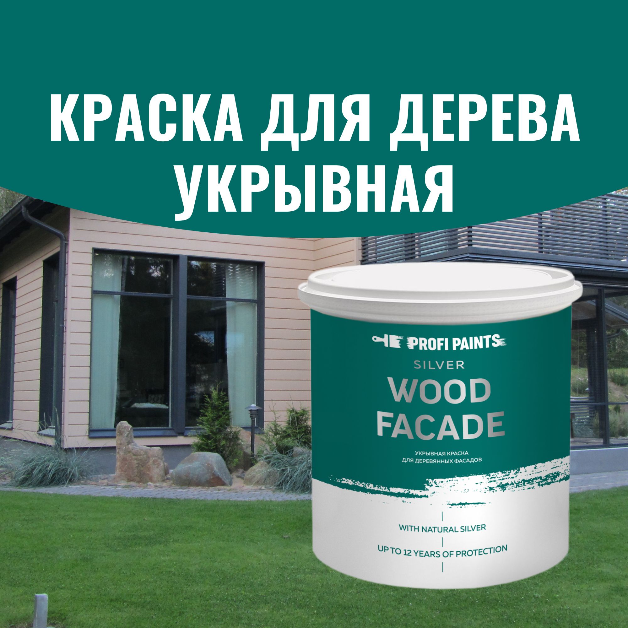 Краска PROFIPAINTS SILVER WOOD FASADE Быстросохнущая, Гладкая, Акриловая,  Полуматовое покрытие, темно-серый - купить в интернет-магазине OZON по  выгодной цене (606507441)