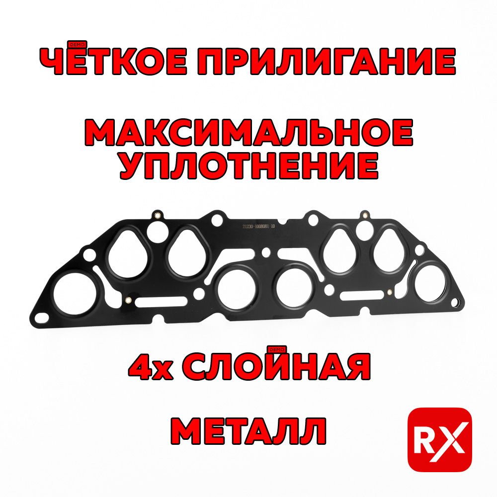 Прокладка впускного и выпускного коллектора 21230-1008081-10 (металлопакет,  инжекторная) для а/м ВАЗ 21074, 21214 Нива, 2123 Chevrolet Niva - AUTORX  арт. НФ-00067088 - купить по выгодной цене в интернет-магазине OZON  (1436232603)