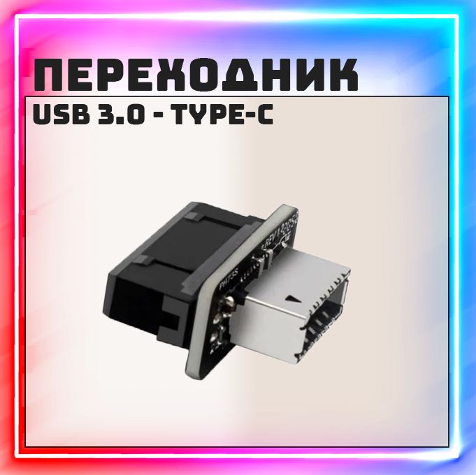 Адаптер/переходник для материнской платы USB 3.0 - Type-E (USB-Type C)