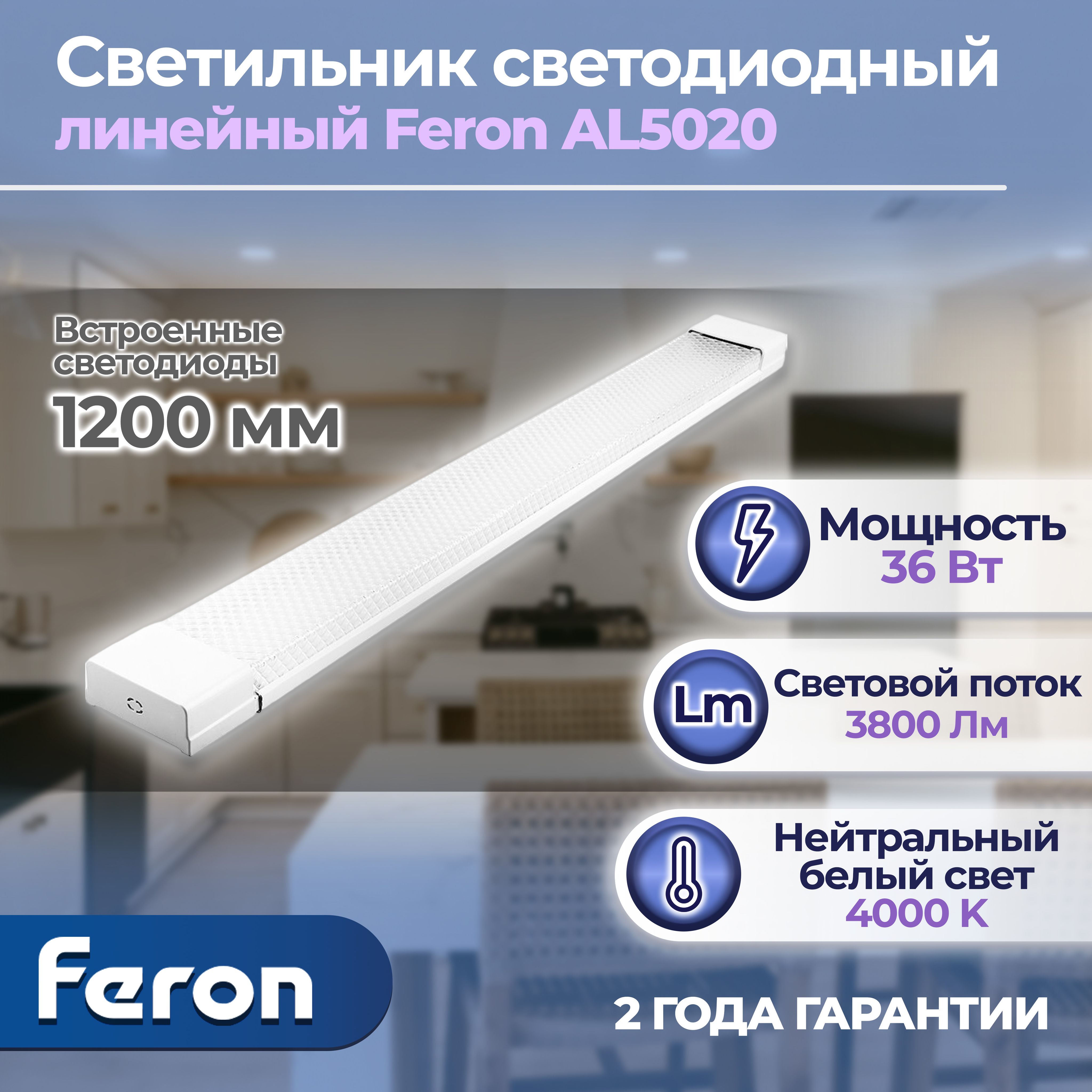 СветильниксветодиодныйлинейныйFeronAL5020IP2036W4000K1200*23*60мм1штука