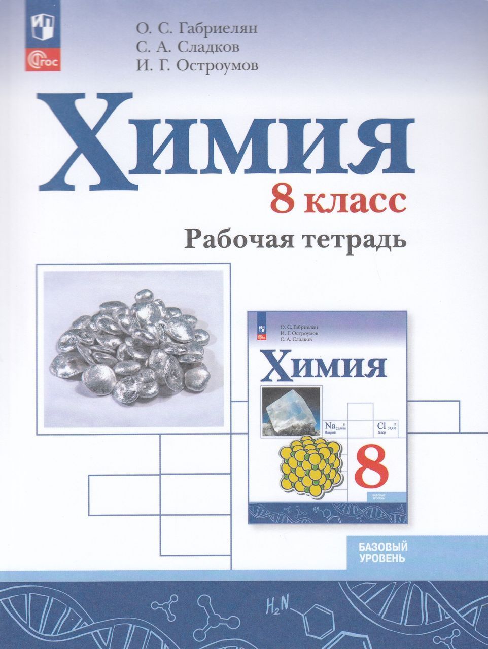 Химия. 8 класс. Рабочая тетрадь 2023 Остроумов И.Г., Габриелян О.С.,  Сладков С.А.