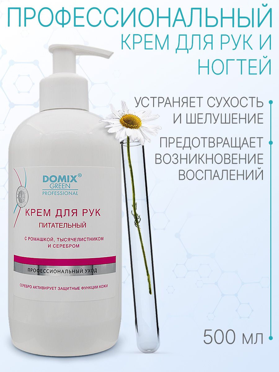 DOMIX GREEN PROFESSIONAL Крем для рук питательный с ромашкой и тысячелистником, 500мл