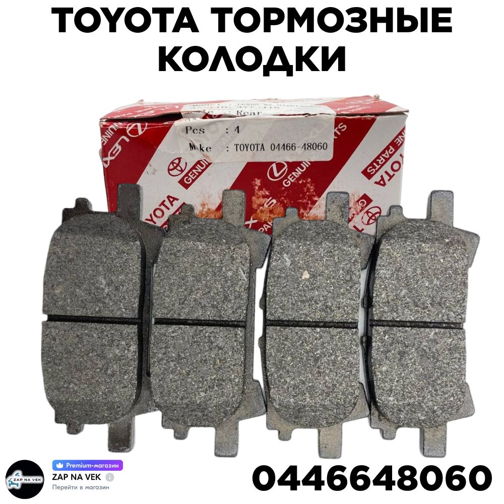 Колодкитормозныезадние(керамика)дляа/мTOYOTAHighlanderLEXUSRX(300-350-450)//OEM04466-48060ТойотаХайландерЛексусРХ