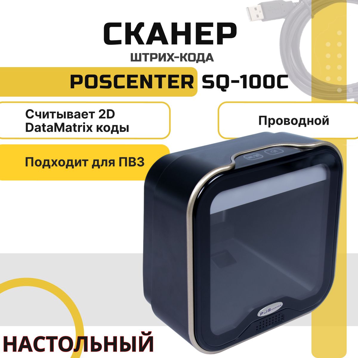 Проводной сканер штрихкодов и qr-кодов 1D, 2D, Data Matrix POScenter SQ-100C USB для маркировки ЕГАИС Честный знак, Атол, Меркурий ПВЗ Штрих-М