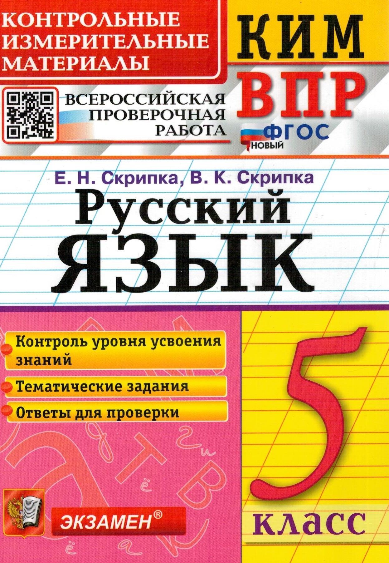 КИМ ВПР. 5 класс. Русский язык. ФГОС | Скрипка Елена Николаевна, Скрипка  Вероника Константиновна - купить с доставкой по выгодным ценам в  интернет-магазине OZON (265057296)