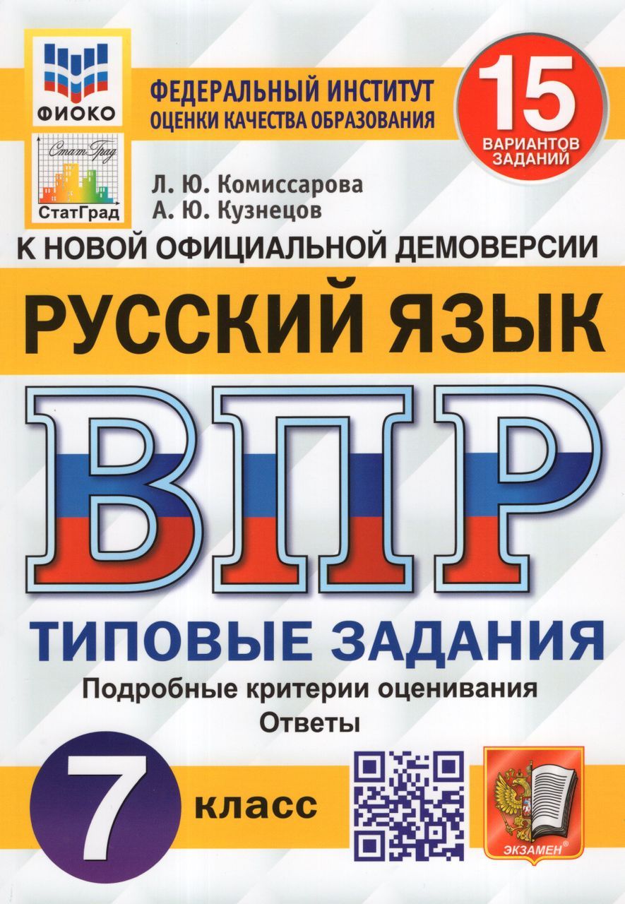 ВПР. Русский язык. 7 класс. Типовые задания. 15 вариантов 2024 .  Комиссарова Л.Ю., Кузнецов А.Ю. - купить с доставкой по выгодным ценам в  интернет-магазине OZON (1235430890)