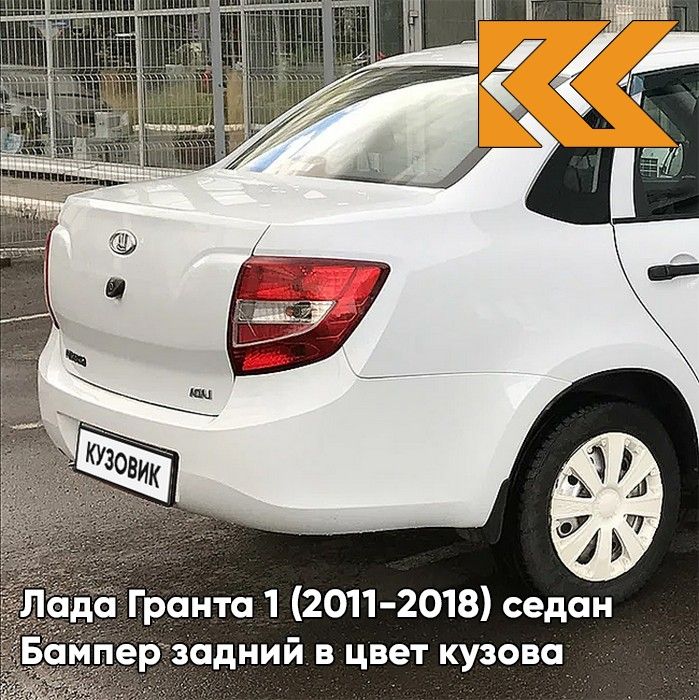 Бампер задний в цвет кузова для Лада Гранта 1 (2011-2018) седан 221 - ЛЕДНИКОВЫЙ - Белый